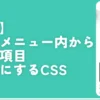 【note】右上のメニュー内から不要な項目非表示にするCSS。ポイント数とか履歴とか｜