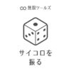 サイコロを振る | 無限ツールズ