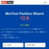 一番信頼できるディスクやパーティション管理製品｜MiniTool