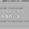ブログ記事のタイトルは何文字が良い?記事タイトルカウンターを作りました | Tanweb