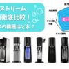 【2025最新】ソーダストリームどれがいい？おすすめ機種ランキング！全モデルを比較し