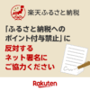 【楽天市場】ふるさと納税へのポイント付与を禁止する総務省告示に対する反対署名のお