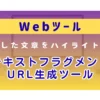 リンク先の指定した文章を強調表示するURLの生成ツール