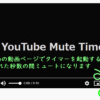 YouTube Mute Timer – 🦊 Firefox (ja) 向け拡張機能を入手