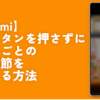 【Xiaomi】音量調節せずにアプリ個別音量調整する豆知識|ナポリタン寿司@ブロガー