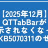 【2025年12月】QTTabBarが表示されなくなった→KB5070311(26200.7309)のせい|ナポリ